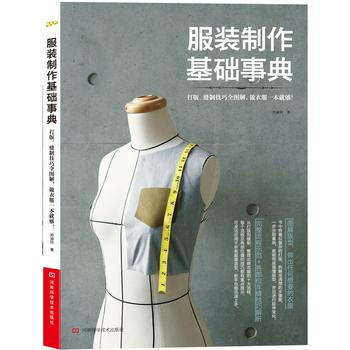 服装制作基础事典9787534965838 河南科学技术出版社 郑淑玲 pdf epub mobi 电子书 下载