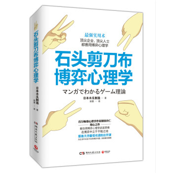 正版弘石头剪刀布博弈心理学9787540472092日本木瓜制造著,郭勇 pdf epub mobi 电子书 下载