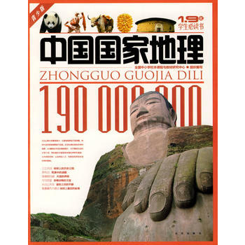 1 9億學生必讀書 中國國傢地理 pdf epub mobi 電子書 下載