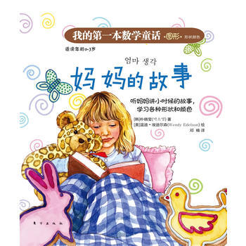 我的本數學童話：媽故事(形狀顔色) (韓)樸曉瑩 9787506046343 pdf epub mobi 電子書 下載