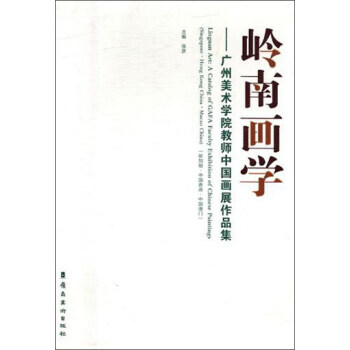 岭南画学:广州美术学院教师中国画展作品集:新加坡·中国香港·中国澳门:a catalog pdf epub mobi 电子书 下载