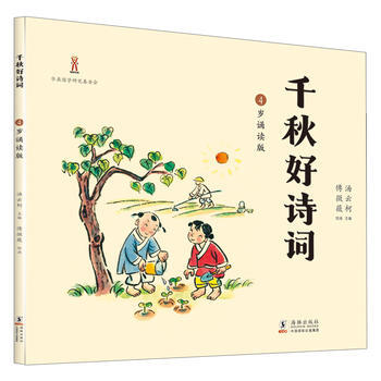 千秋好诗词 4岁诵读版9787511030672 海豚出版社 汤云柯 傅微薇 pdf epub mobi 电子书 下载