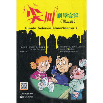 尖叫科學實驗(第三波) Tomislav Sencanski 9787506060547 pdf epub mobi 電子書 下載