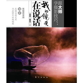 跟大師學攝影技巧：我的鏡頭在說話 賈育平 唐景亮 9787506043564 pdf epub mobi 電子書 下載