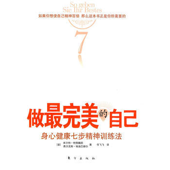 做的自己——身心健康七步精神训练法 (德)库尔特·特佩魏因,费力克斯·埃施巴赫 97875 pdf epub mobi 电子书 下载