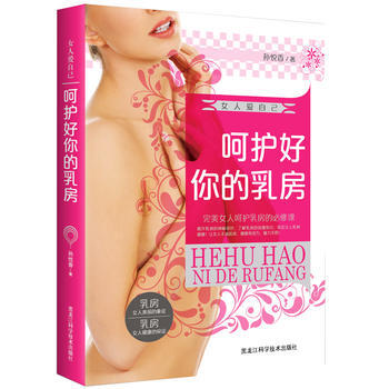 女人爱自己 : 呵护好你的乳房9787538887112 黑龙江科学技术出版社 孙悦香 pdf epub mobi 电子书 下载