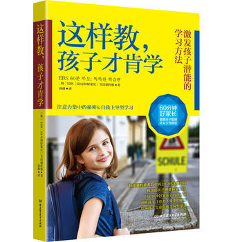 这样教 孩子才肯学9787564091378 北京理工大学出版社 (韩) EBS《60分钟 pdf epub mobi 电子书 下载