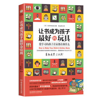 讓書成為孩子好的玩具9787568212632 北京理工大學齣版社 （日）安河內哲也,林品 pdf epub mobi 電子書 下載