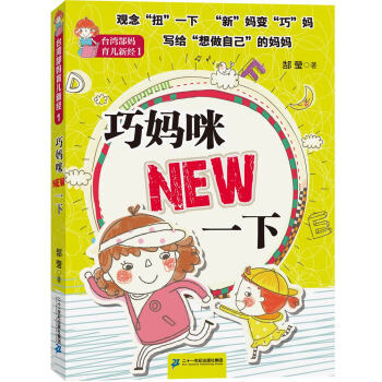 台湾郜妈育儿新经1：巧妈咪NEW一下 郜莹 pdf epub mobi 电子书 下载