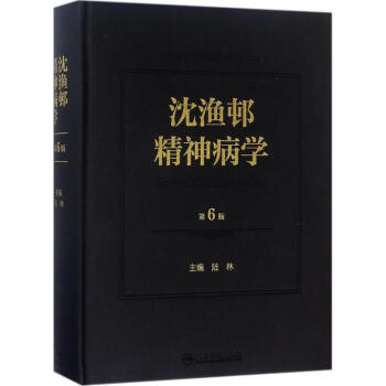 沈渔邨精神病学(第6版) pdf epub mobi 电子书 下载