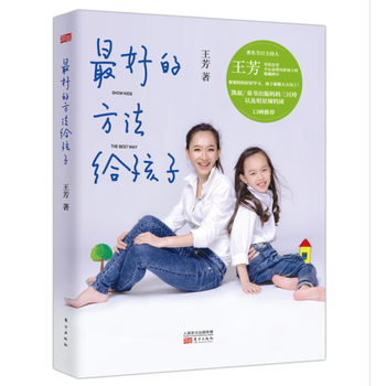 好的方法給孩子 王芳 pdf epub mobi 電子書 下載