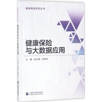 健康保险与大数据应用 pdf epub mobi 电子书 下载