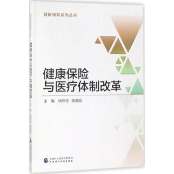 健康保险与医疗体制改革 pdf epub mobi 电子书 下载