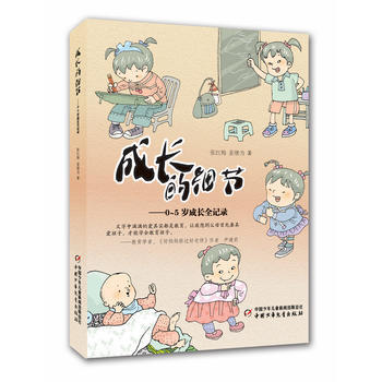 成長的細節--0～５歲成長全記錄 張紅梅, 薑繼為著 pdf epub mobi 電子書 下載