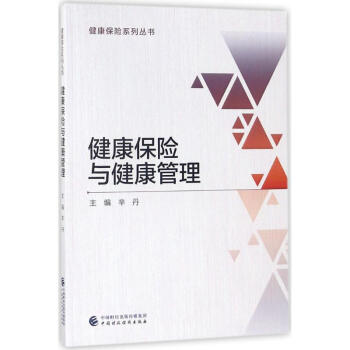 健康保险与健康管理 pdf epub mobi 电子书 下载