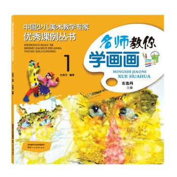 中國少兒美術教學專傢課例叢書 名師教你學畫畫 19787536832060 陝西人民美術齣 pdf epub mobi 電子書 下載