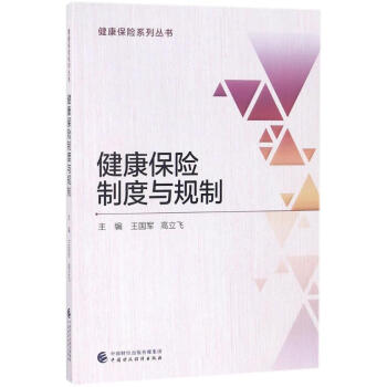健康保险制度与规制 pdf epub mobi 电子书 下载