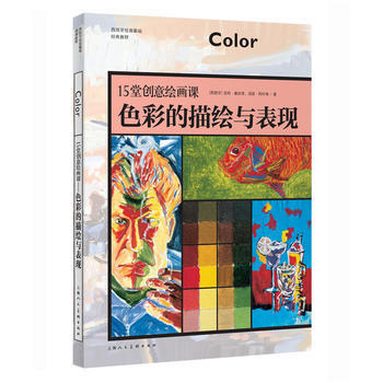 15堂創意繪畫課—色彩的描繪與錶現-W9787532299843 上海人民美術齣版社 【西 pdf epub mobi 電子書 下載