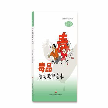 預防教育讀本：中學版 山東省戒毒協會 pdf epub mobi 電子書 下載
