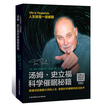 汤姆·史立福科学催眠秘籍:人生就是一场催眠 〔美〕汤姆史立福著,于连香译 97875304 pdf epub mobi 电子书 下载