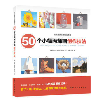 50個小幅畫創作技法---西方無師自通繪畫教程-W9787532297757 上海人民美術 pdf epub mobi 電子書 下載