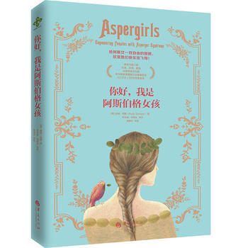 你好，我是阿斯伯格女孩9787508086330 华夏出版社 (美)露迪·西蒙 pdf epub mobi 电子书 下载