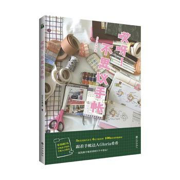 哎呀！不思议手帐9787510866838 九州出版社 Gloria希希 pdf epub mobi 电子书 下载