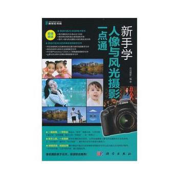 新手學人像與風光攝影一點通(DVD)9787030339195 科學齣版社 前沿攝影 pdf epub mobi 電子書 下載