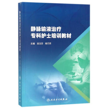 静脉输液治疗/专科护士培训教材 pdf epub mobi 电子书 下载