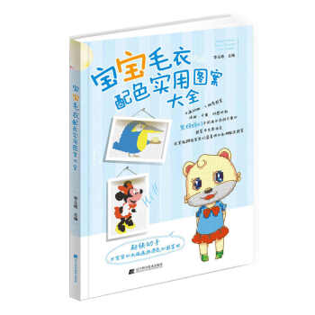 正版弘宝宝毛衣配色实用图案大全9787538192742李玉栋 宋敏姣 李想 pdf epub mobi 电子书 下载