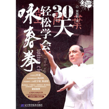 30天轻松学会咏春拳9787538171983 辽宁科学技术出版社 梁旭辉 pdf epub mobi 电子书 下载