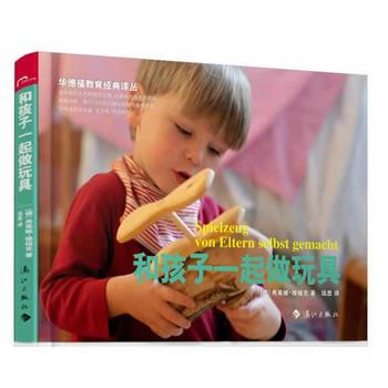 和孩子一起做玩具9787540768775 漓江出版社 弗莱娅.雅福克 pdf epub mobi 电子书 下载