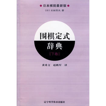 围棋定式辞典 下卷9787538161991 辽宁科学技术出版社 (日)石田芳夫著 pdf epub mobi 电子书 下载