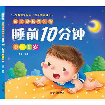 亲子早教全方案－睡前10分钟 0-1岁9787501579747 知识出版社 青苗 pdf epub mobi 电子书 下载