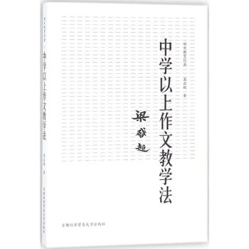 中學以上作文教學法 pdf epub mobi 電子書 下載