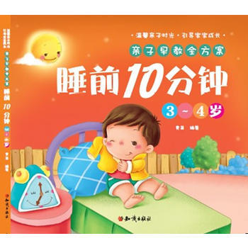 亲子早教全方案－睡前10分钟 3-4岁9787501579778 知识出版社 青苗著 pdf epub mobi 电子书 下载