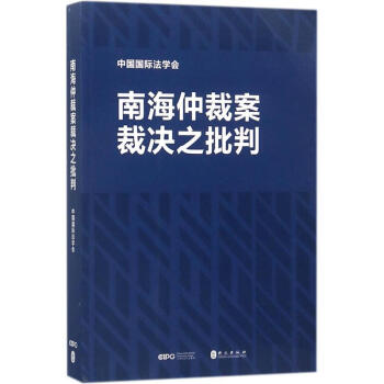 南海仲裁案裁決之批判 pdf epub mobi 電子書 下載