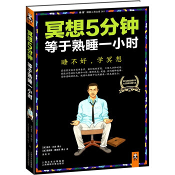 正版弘冥想5分钟，等于熟睡一小时9787545207842[美] 里克·汉森,[美] 理查 pdf epub mobi 电子书 下载