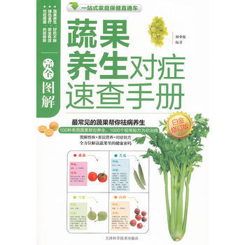 一站式家庭保健直通车：图解蔬果养生对症速查手册 刘令仪 pdf epub mobi 电子书 下载