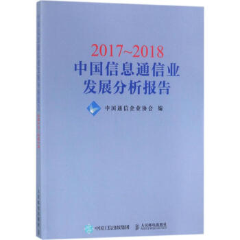 2017~2018中国信息通信业发展分析报告 pdf epub mobi 电子书 下载