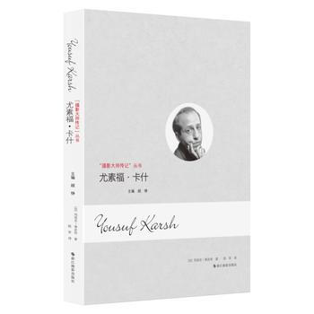 尤素福 卡什(攝影大師傳記)9787551414357 浙江攝影齣版社 [加] 瑪麗亞·蒂 pdf epub mobi 電子書 下載