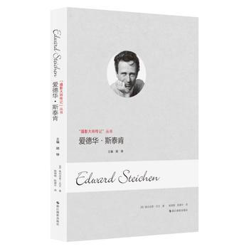 愛德華 斯泰肯(攝影大師傳記)9787551414326 浙江攝影齣版社 [美] 佩內洛普 pdf epub mobi 電子書 下載
