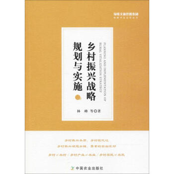 鄉村振興戰略規劃與實施 pdf epub mobi 電子書 下載