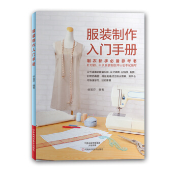 服装制作入门手册9787534977732 河南科学技术出版社 侯宣亦著 pdf epub mobi 电子书 下载