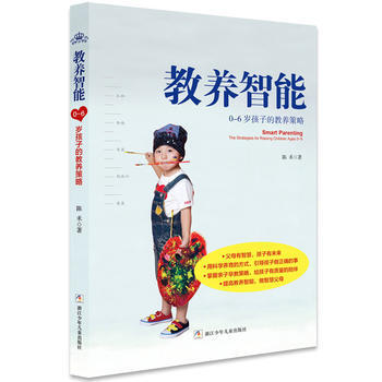 教養智能:0-6歲孩子的教養策略(奇想國童書) 陳禾 pdf epub mobi 電子書 下載