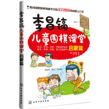 李昌镐儿童围棋课堂9787122170842 化学工业出版社 (韩)李昌镐 pdf epub mobi 电子书 下载