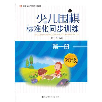少儿围棋标准化同步训练 册9787538179477 辽宁科学技术出版社 张杰 pdf epub mobi 电子书 下载