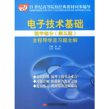 正版弘電子技術基礎數字部分全程導學及習題全解(第五版)9787802211193孫琦