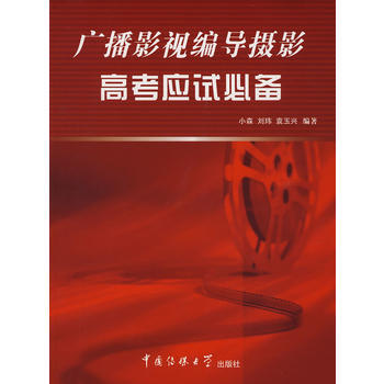 正版弘廣播影視編導攝影高考應試9787811272611小森,劉瑋,袁玉興著 pdf epub mobi 電子書 下載