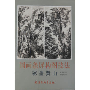 国画条屏构图技法9787554700075 天津杨柳青画社 刘有成 绘,李晓明 pdf epub mobi 电子书 下载